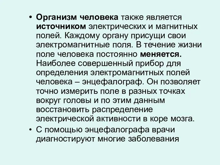 Организм человека также является источником электрических и магнитных полей. Каждому органу