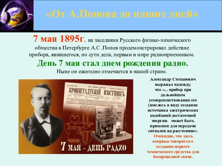 7 мая 1895г. на заседании Русского физико-химического общества в Петербурге А.С