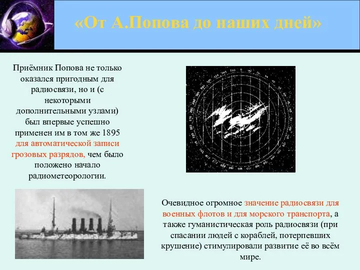 «От А.Попова до наших дней» Приёмник Попова не только оказался пригодным