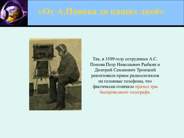 «От А.Попова до наших дней» Так, в 1899 году сотрудники А.С.