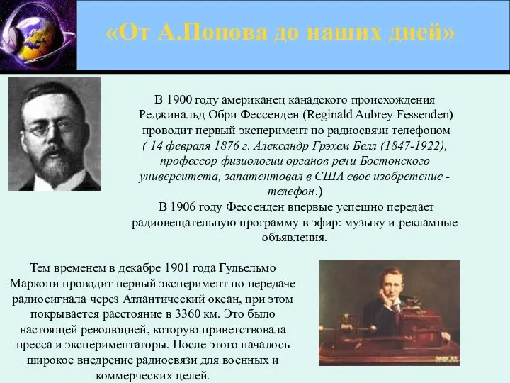 «От А.Попова до наших дней» В 1900 году американец канадского происхождения