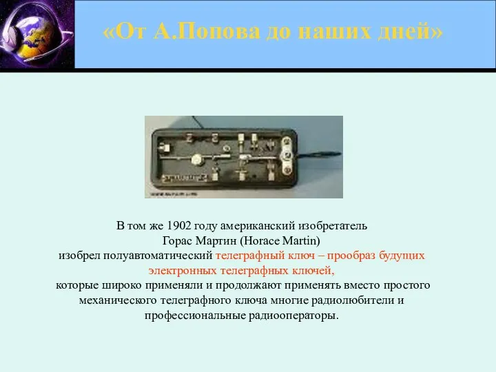 «От А.Попова до наших дней» В том же 1902 году американский