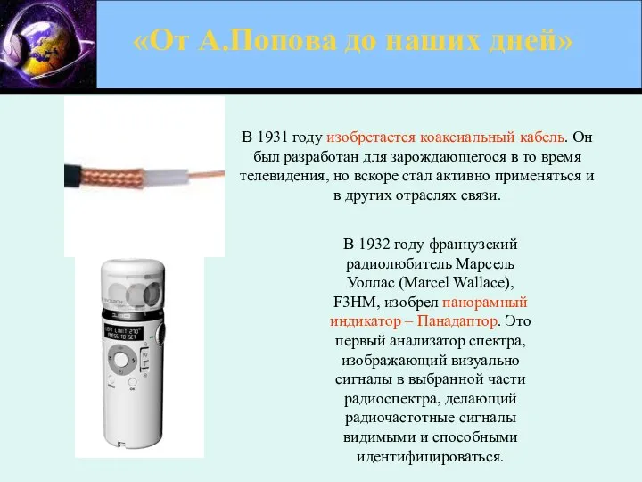 «От А.Попова до наших дней» В 1931 году изобретается коаксиальный кабель.