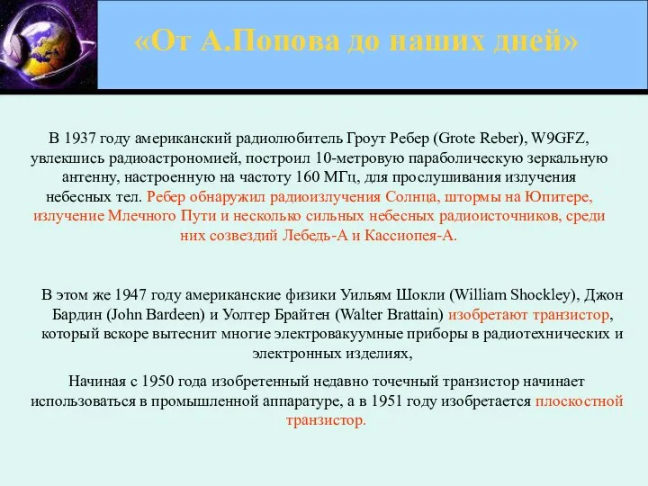 «От А.Попова до наших дней» В 1937 году американский радиолюбитель Гроут