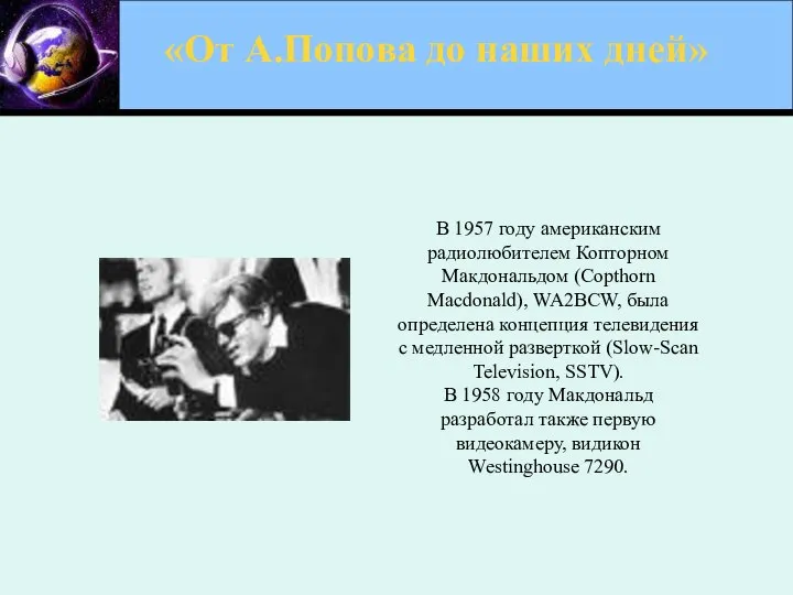«От А.Попова до наших дней» В 1957 году американским радиолюбителем Копторном