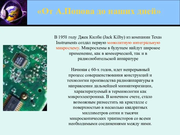«От А.Попова до наших дней» В 1958 году Джек Килби (Jack