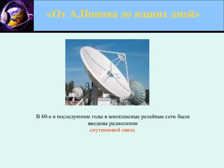 «От А.Попова до наших дней» В 60-е и последующие годы в