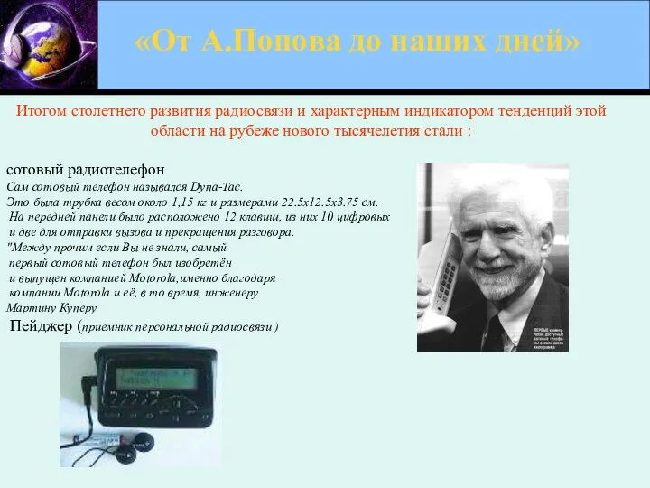 «От А.Попова до наших дней» Итогом столетнего развития радиосвязи и характерным