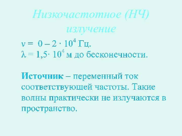 Низкочастотное (НЧ) излучение