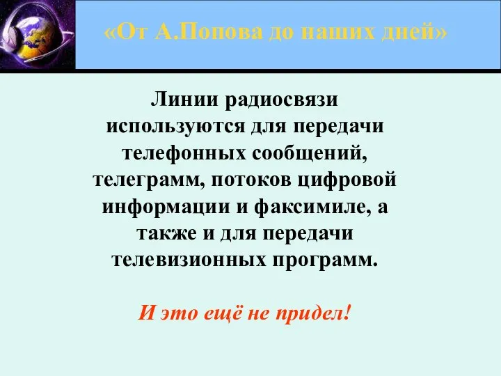 «От А.Попова до наших дней» Линии радиосвязи используются для передачи телефонных