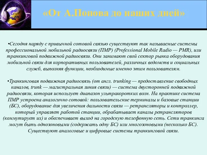 Сегодня наряду с привычной сотовой связью существуют так называемые системы профессиональной