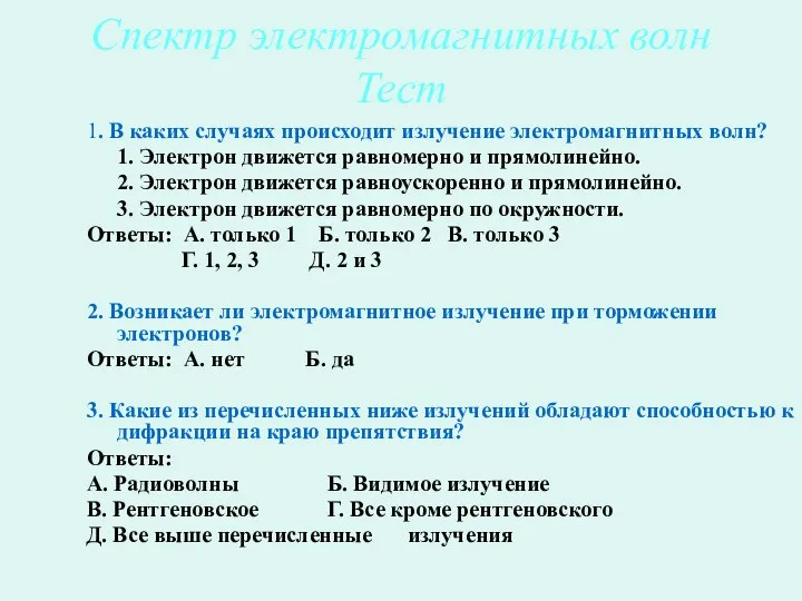 Спектр электромагнитных волн Тест 1. В каких случаях происходит излучение электромагнитных