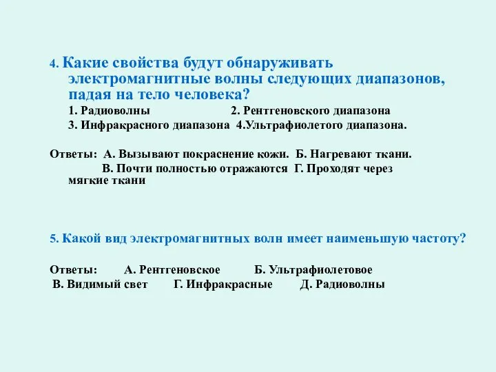 4. Какие свойства будут обнаруживать электромагнитные волны следующих диапазонов, падая на