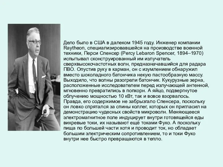 Дело было в США в далеком 1945 году. Инженер компании Raytheon,