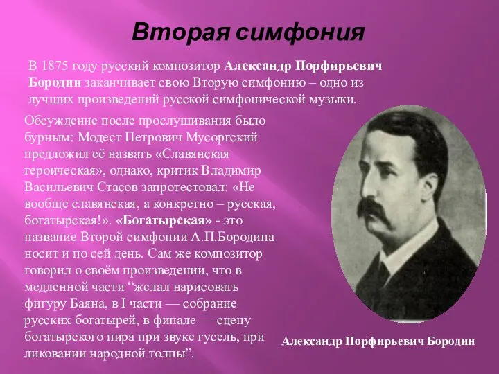 Вторая симфония Александр Порфирьевич Бородин В 1875 году русский композитор Александр