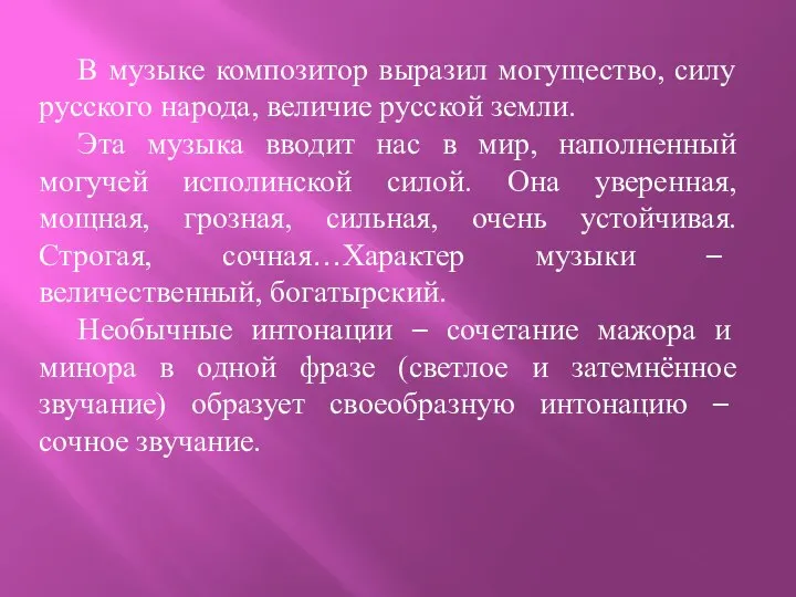 В музыке композитор выразил могущество, силу русского народа, величие русской земли.