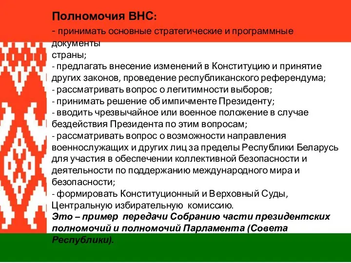 Полномочия ВНС: - принимать основные стратегические и программные документы страны; -