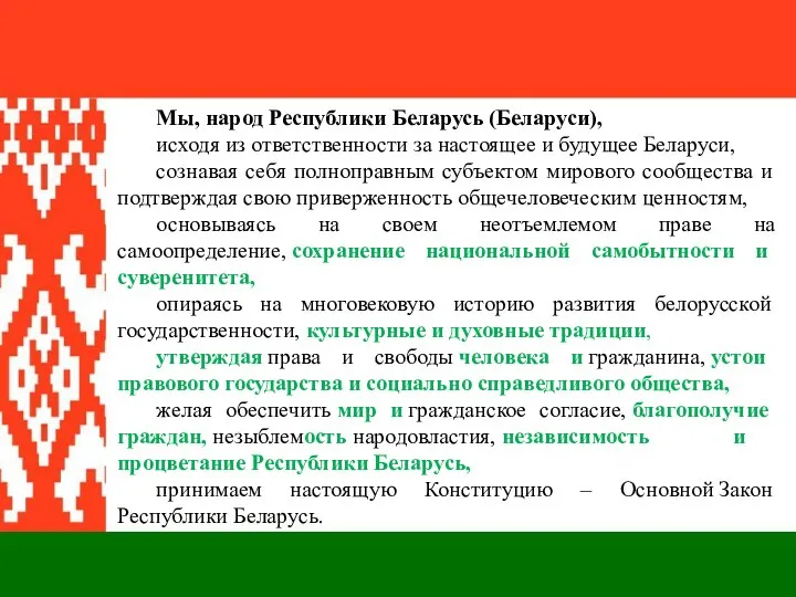 Мы, народ Республики Беларусь (Беларуси), исходя из ответственности за настоящее и