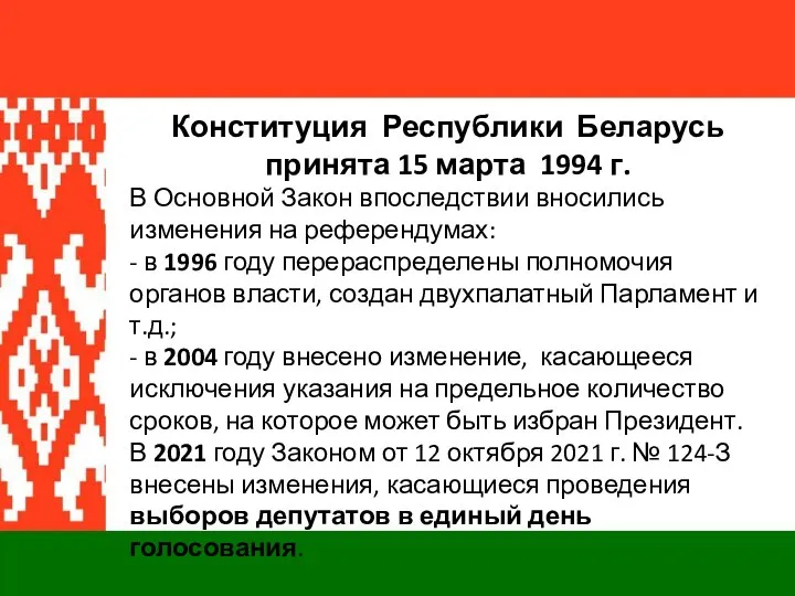Конституция Республики Беларусь принята 15 марта 1994 г. В Основной Закон