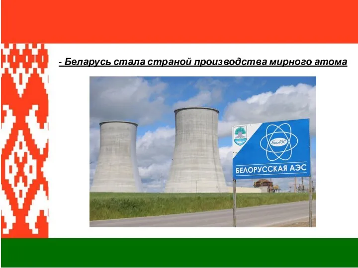 - Беларусь стала страной производства мирного атома