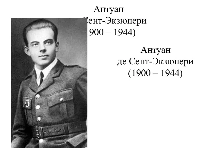 Антуан де Сент-Экзюпери (1900 – 1944) Антуан де Сент-Экзюпери (1900 – 1944)