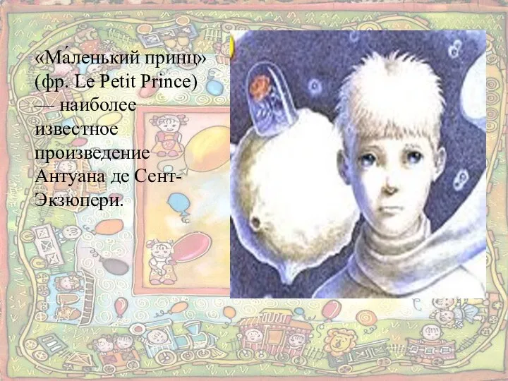 «Ма́ленький принц» (фр. Le Petit Prince) — наиболее известное произведение Антуана де Сент-Экзюпери.