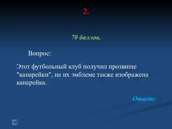 2. 70 баллов. Вопрос: Этот футбольный клуб получил прозвище "канарейки", на