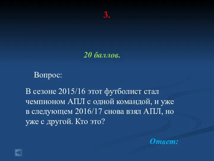 3. 20 баллов. Вопрос: В сезоне 2015/16 этот футболист стал чемпионом