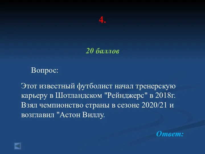 4. 20 баллов Вопрос: Этот известный футболист начал тренерскую карьеру в