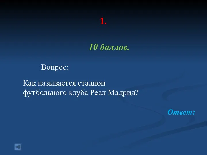 1. 10 баллов. Вопрос: Как называется стадион футбольного клуба Реал Мадрид? Ответ: