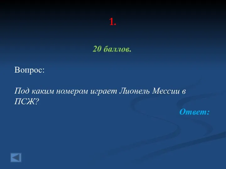 1. 20 баллов. Вопрос: Под каким номером играет Лионель Мессии в ПСЖ? Ответ: