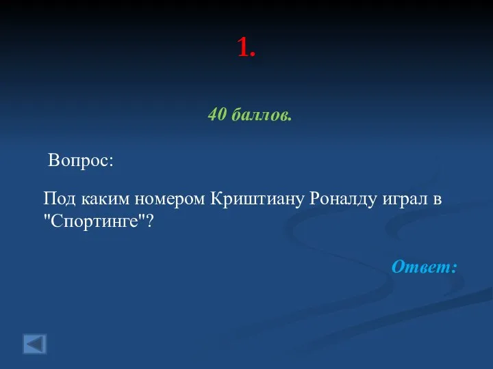 1. 40 баллов. Вопрос: Под каким номером Криштиану Роналду играл в "Спортинге"? Ответ: