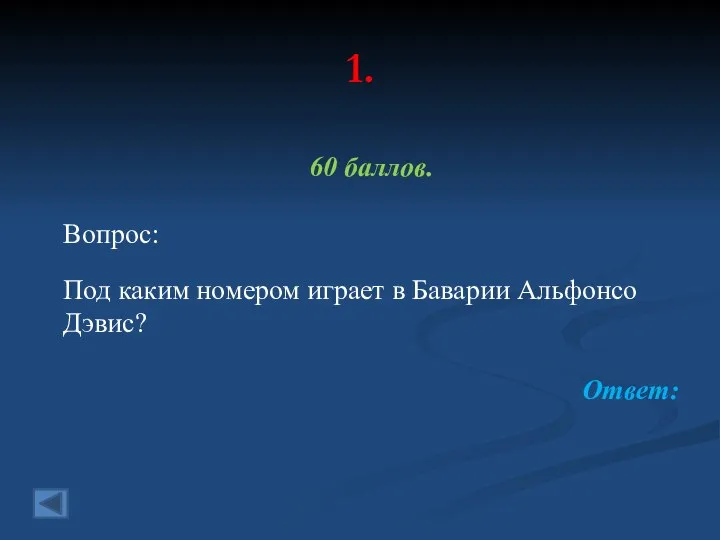 1. 60 баллов. Вопрос: Под каким номером играет в Баварии Альфонсо Дэвис? Ответ: