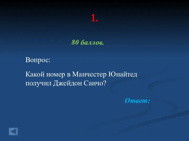 1. 80 баллов. Вопрос: Какой номер в Манчестер Юнайтед получил Джейдон Санчо? Ответ: