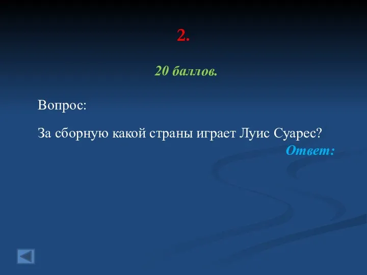 2. 20 баллов. Вопрос: За сборную какой страны играет Луис Суарес? Ответ: