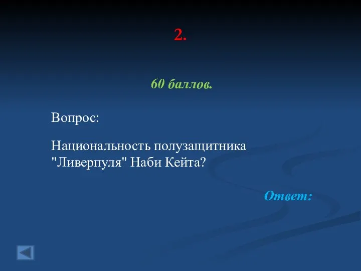 2. 60 баллов. Вопрос: Национальность полузащитника "Ливерпуля" Наби Кейта? Ответ: