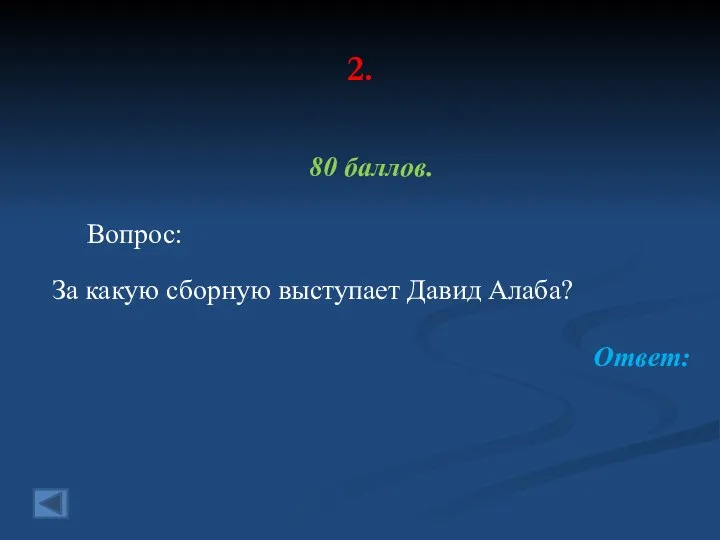 2. 80 баллов. Вопрос: За какую сборную выступает Давид Алаба? Ответ: