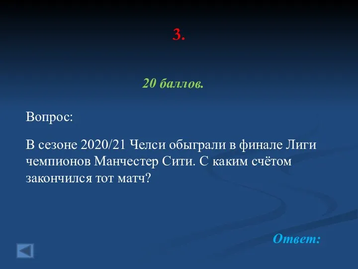 3. 20 баллов. Вопрос: В сезоне 2020/21 Челси обыграли в финале