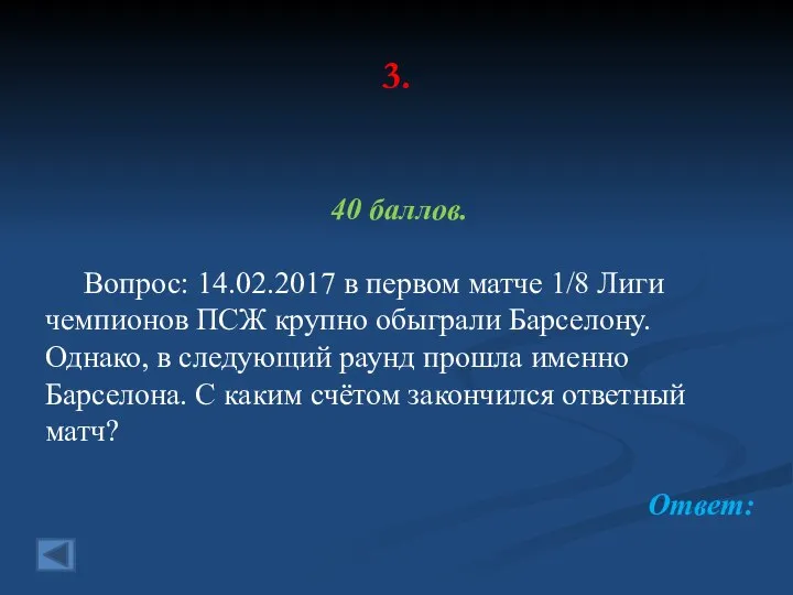 3. 40 баллов. Вопрос: 14.02.2017 в первом матче 1/8 Лиги чемпионов