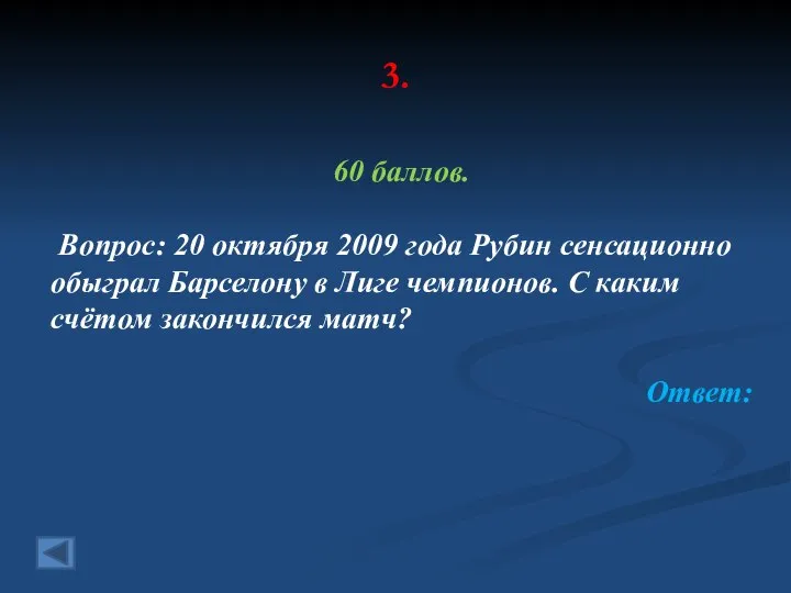 3. 60 баллов. Вопрос: 20 октября 2009 года Рубин сенсационно обыграл