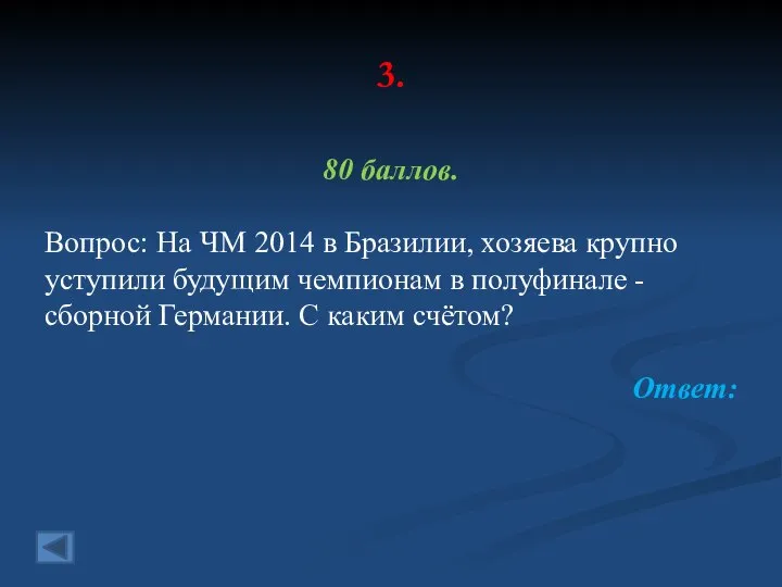 3. 80 баллов. Вопрос: На ЧМ 2014 в Бразилии, хозяева крупно