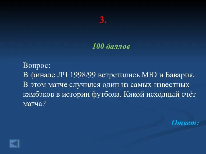 3. 100 баллов Вопрос: В финале ЛЧ 1998/99 встретились МЮ и