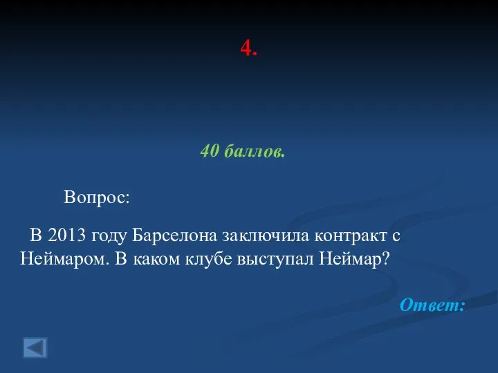 4. 40 баллов. Вопрос: В 2013 году Барселона заключила контракт с