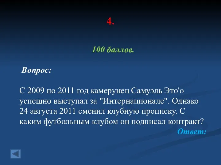 4. 100 баллов. Вопрос: С 2009 по 2011 год камерунец Самуэль