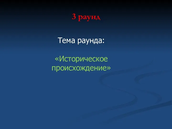 3 раунд Тема раунда: «Историческое происхождение»