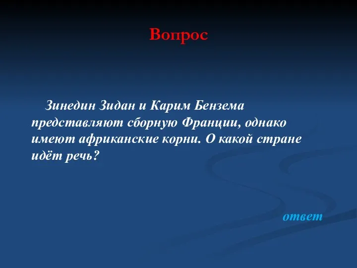 Вопрос Зинедин Зидан и Карим Бензема представляют сборную Франции, однако имеют