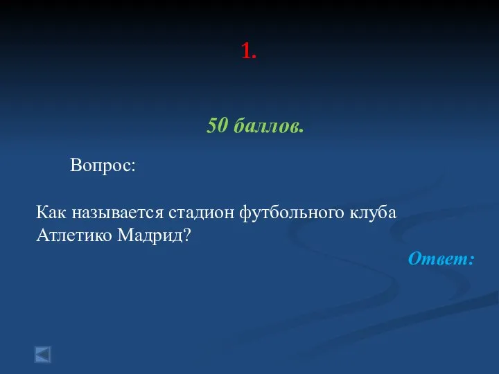 1. 50 баллов. Вопрос: Как называется стадион футбольного клуба Атлетико Мадрид? Ответ: