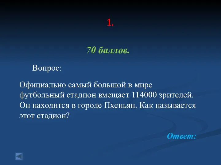 1. 70 баллов. Вопрос: Официально самый большой в мире футбольный стадион