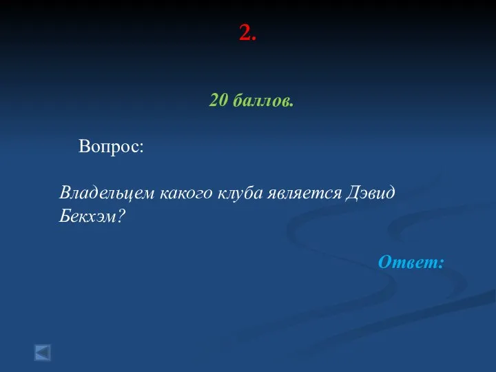 2. 20 баллов. Вопрос: Владельцем какого клуба является Дэвид Бекхэм? Ответ: