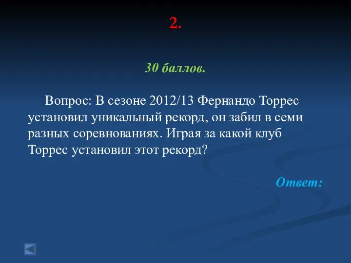 2. 30 баллов. Вопрос: В сезоне 2012/13 Фернандо Торрес установил уникальный